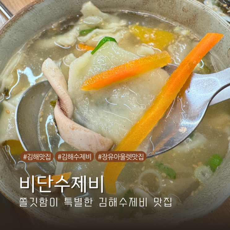  장유아울렛맛집 김해수제비가 맛있는 비단수제비 방문기