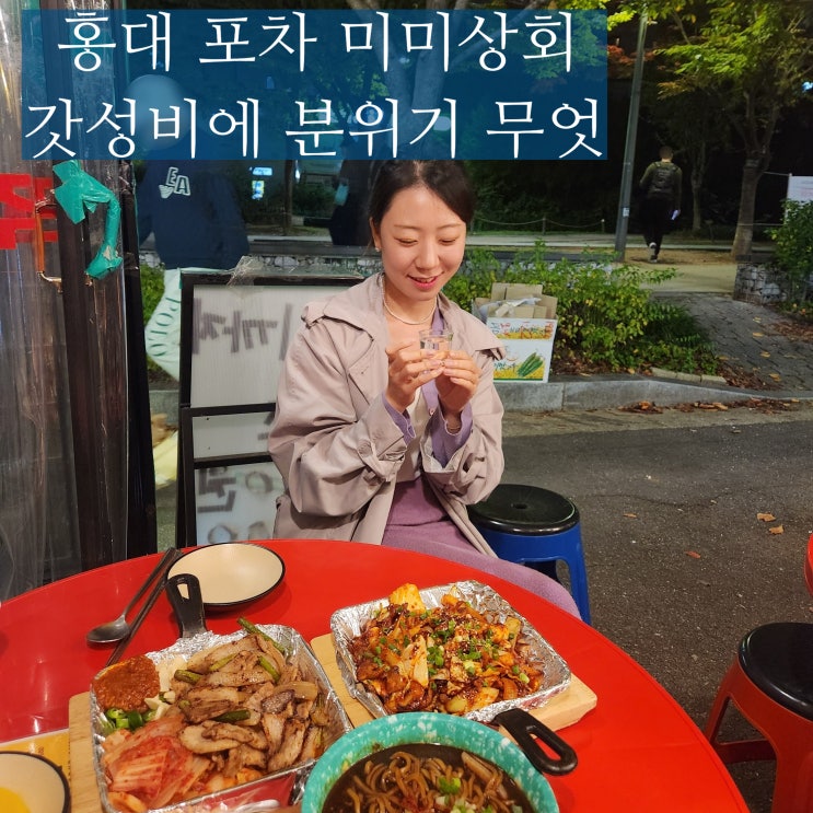  홍대 분위기 좋은 술집 미미상회 포차 야장