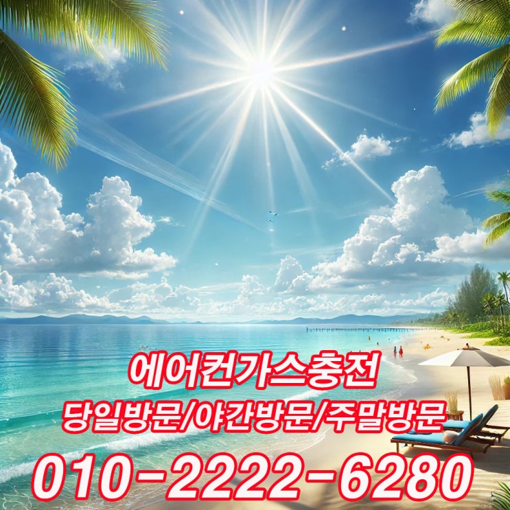  시흥에어컨가스충전 당일 가능한곳 추천해요.