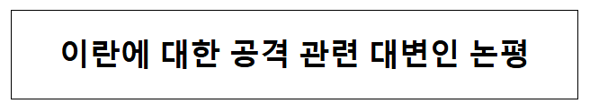 이란에 대한 공격 관련 대변인 논평 이란에 대한 공격 관련 대변인 논평