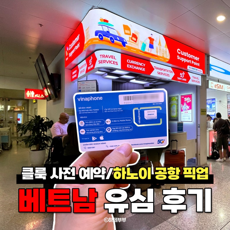 베트남 유심 하노이 공항 수령 위치 클룩 사전 예약 후기