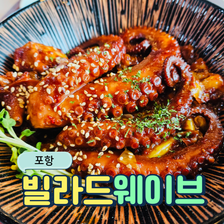  포항 오도리 바다 보면서 먹는 덮밥 맛집 빌라드웨이브