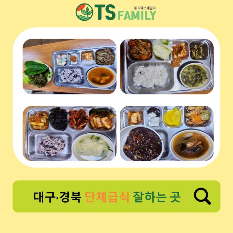 [대구/경북/위탁급식/단체급식/영양사] 단체급식 맛있게 하는 곳 추천