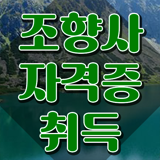  국가 자격증 추천 , 조향사 최단기간 준비한 후기