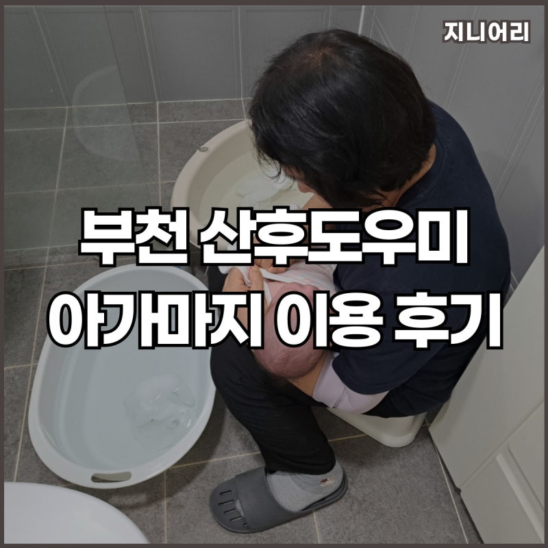 부천 산후도우미 아가마지 선택한 이유 이용 후기