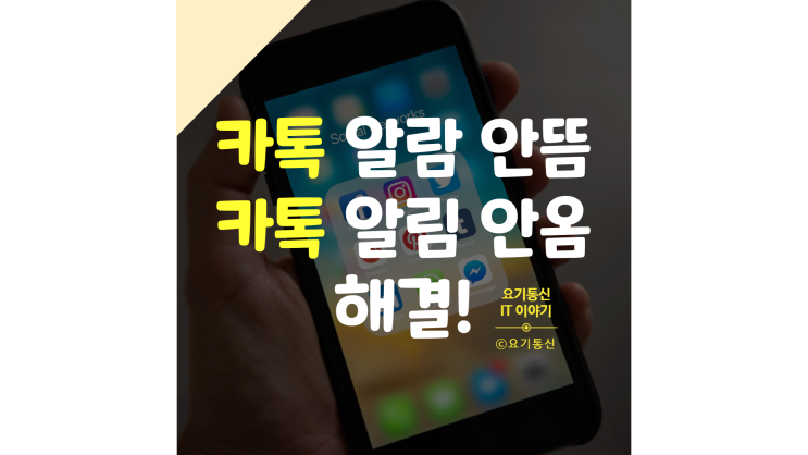  카톡 알람 안뜸과 알림 안옴 & 안떠요 바로 해결