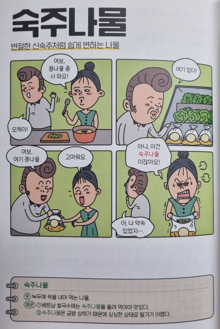  우리말 <숙주나물> 변절한 신숙주처럼 쉽게 변하는 나물