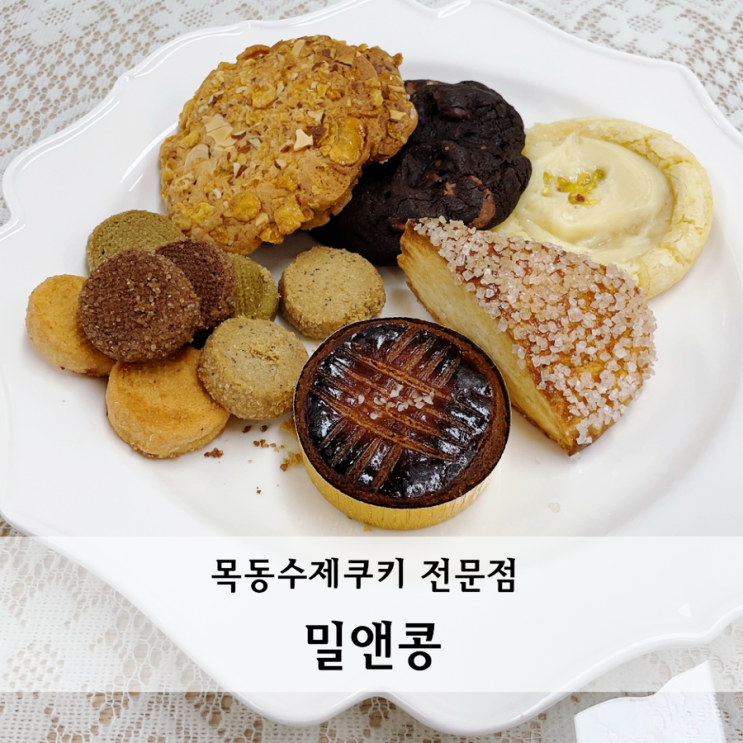  목동 수제쿠키 센스있는 답례품 수능선물 밀앤콩