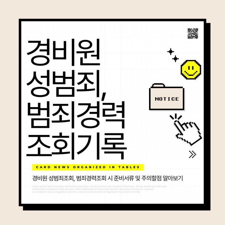  경비원 성범죄조회,범죄경력조회 기록