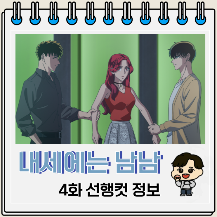 내세에는 남남이 좋겠어 4화 애니 보는 곳 OTT 내세에는 남남이 좋겠어 4화 애니 보는 곳 OTT
