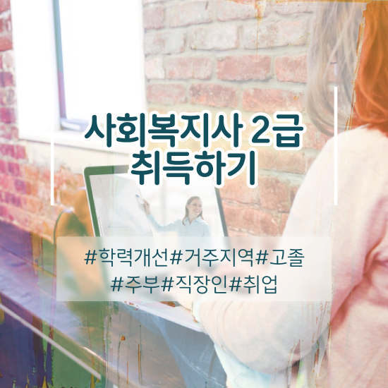  사회복지사 자격증 학점은행제 , 사회복지사2급 고졸도 온라인으로 수월하게