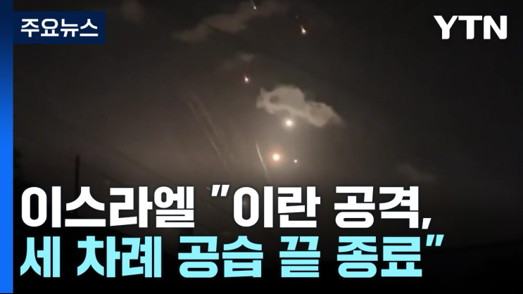 <b>이스라엘</b>의 <b>이란</b> 공습은 약속 대련인가?