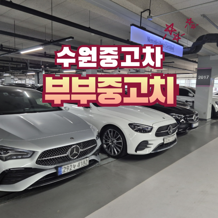  수원중고차 수원중고차매매 추천 | 부부중고차
