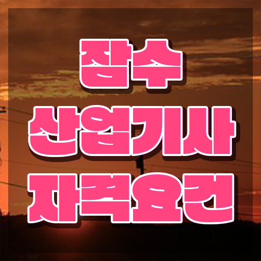  잠수산업기사 응시조건 온라인으로 빠르게 끝낸 후기