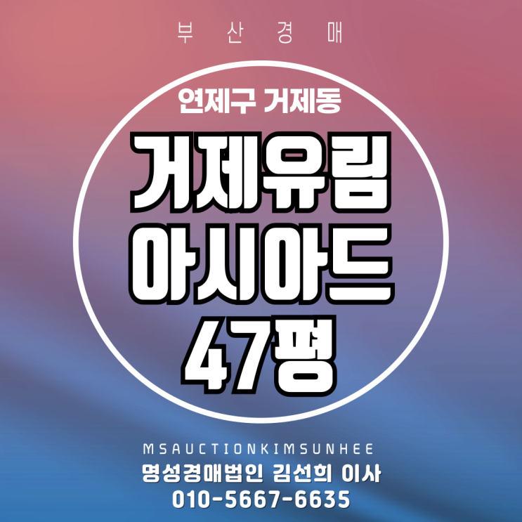  부산 연제구 거제동 거제유림아시아드 47평 탑층 2차 경매