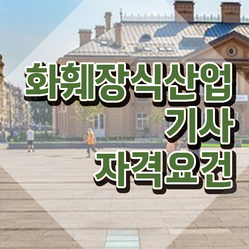  화훼장식산업기사 일정 화훼장식산업기사 응시조건 학점은행제로 단기간에 성공한 후기