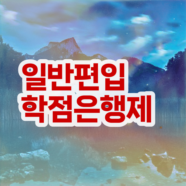  학점은행 편입 , 학점은행제 전문멘토가 비용절감 기간 단축 후기 정리해봤어요