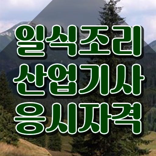  일식조리산업기사 준비 일식조리산업기사 취득자격 온라인 과정으로 단기간에 끝낸 노하우