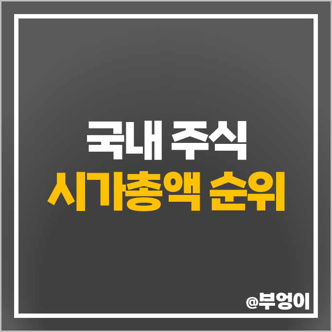 코스닥 시가총액 코스피 시총 순위 주식 PER PBR 목표주가 코스닥 시가총액 코스피 시총 순위 주식 PER PBR 목표주가