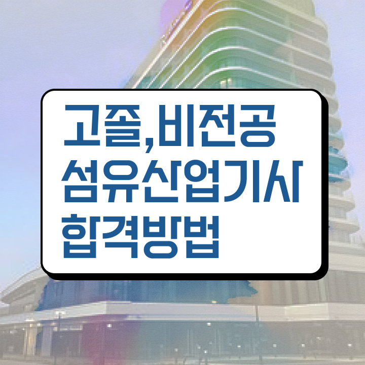  섬유산업기사 자격 섬유산업기사 취득자격 인강으로 빠르게 끝낸 노하우