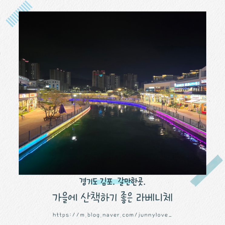  [경기도 김포] 라베니체 가을 저녁 산책. 카페 OOZY COFFEE (우지 커피)