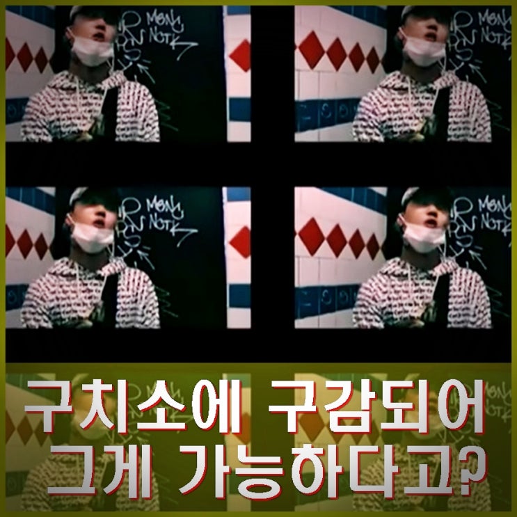 <b>고등래퍼</b>2 <b>윤병호</b> 재판 중 <b>구치소</b>에서 또 마약 투약. 이게 가능?