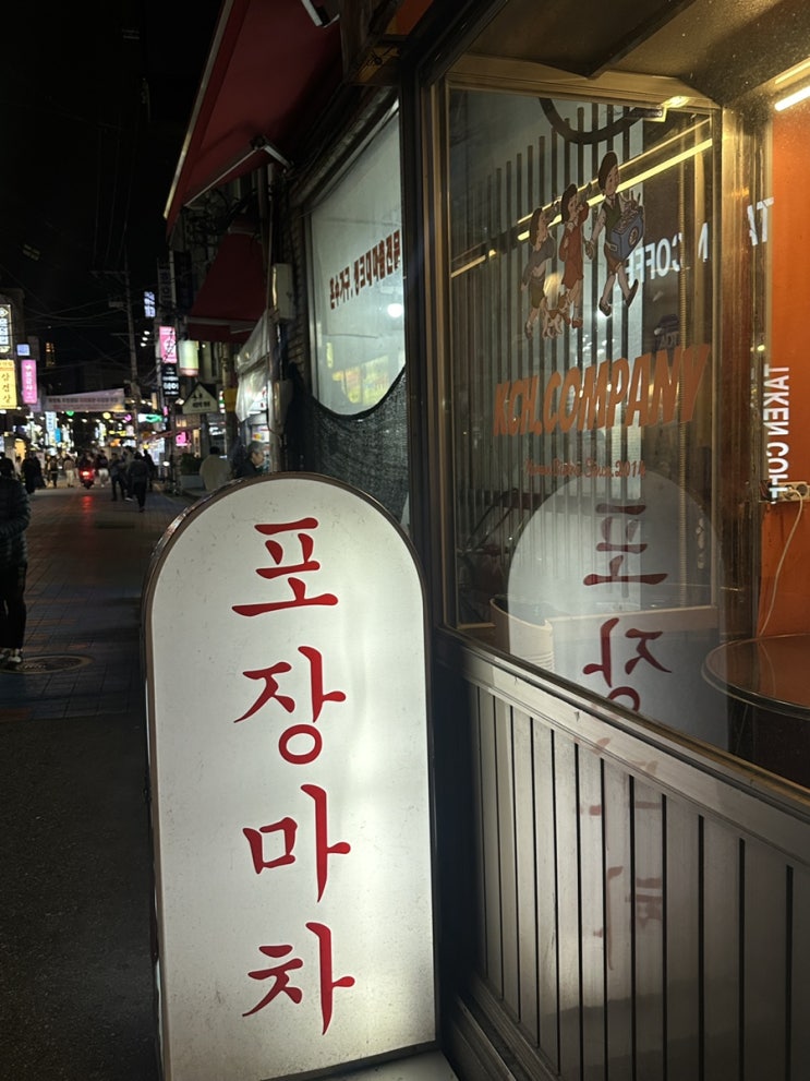  건대 술집 추천 김창훈포차 강추!!!