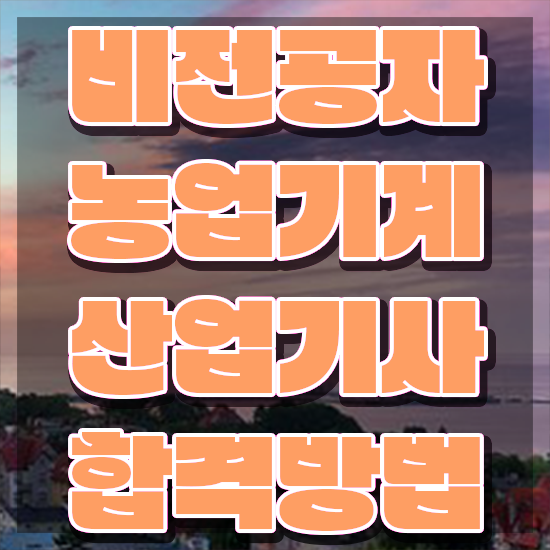  농업기계산업기사 응시조건 인강으로 쉽고 빠르게 성공한 비법