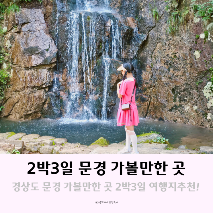 국내 2박3일 여행 경상도 문경 가볼만한곳 숙소 여행지추천 국내 2박3일 여행 경상도 문경 가볼만한곳 숙소 여행지추천