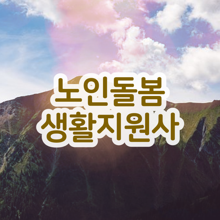  생활지원사 정년 , 노인돌봄생활지원사 자격증 비용없이 온라인으로 합격한 비법 및 이후 전망