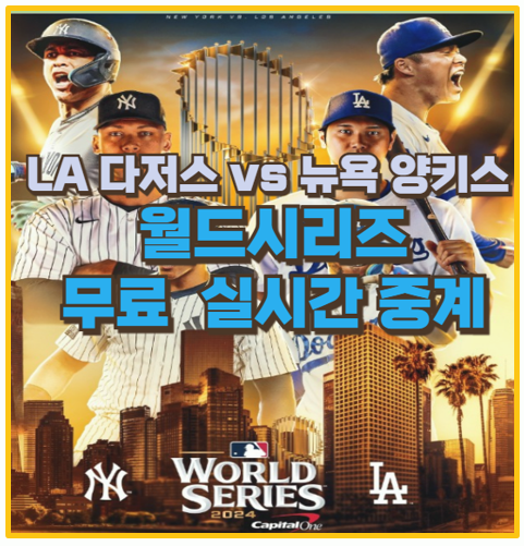  2024 MLB 월드시리즈 무료 중계 바로가기 I 다저스 양키스 경기 일정 및 분석까지 한눈에