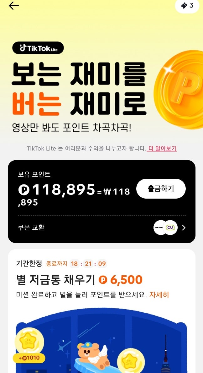 틱톡라이트 10일 출석체크 이벤트로 출금 후 솔직한 사용후기(ft.친구초대의 늪, 꿀팁) 틱톡라이트 10일 출석체크 이벤트로 출금 후 솔직한 사용후기(ft.친구초대의 늪, 꿀팁)