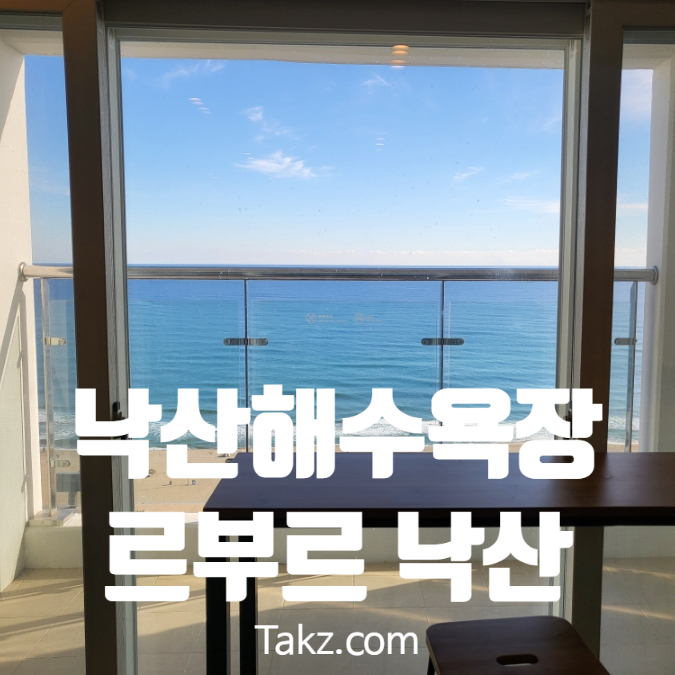  양양 낙산해수욕장 앞 일출을 볼 수 있는 호텔 르부르 낙산 이용후기