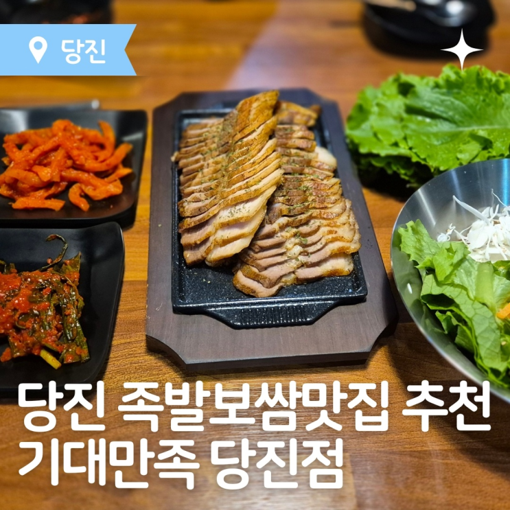  당진맛집 당진족발맛집 기대만족 방문후기