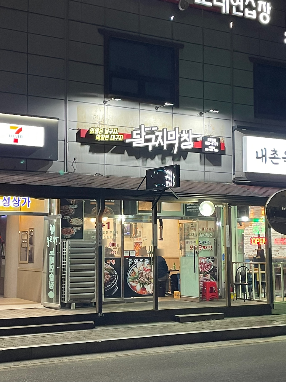 달구지막창 강릉주문진점 사진 1