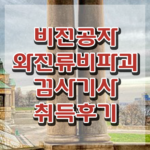  와전류비파괴검사기사 응시조건 온라인 수업으로 빠르게 준비한 방법