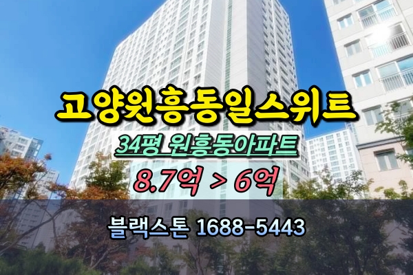  고양원흥동일스위트 7단지 경매 34평