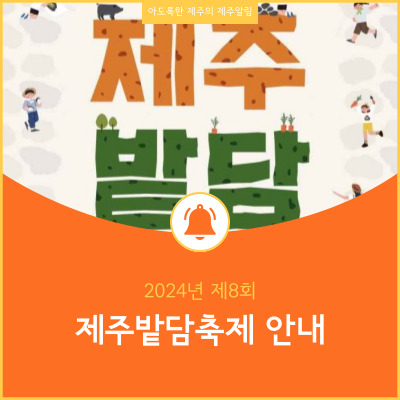  2024년 제8회 제주밭담축제 일정 및 테마밭담길 걷기 행사 현장 접수 안내