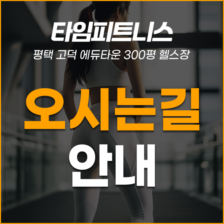  평택고덕헬스장, 타임피트니스 평택고덕점 오시는길 안내
