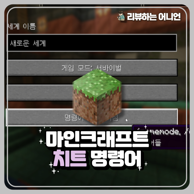 [마크] 마인크래프트 치트 명령어/ 마크 PC 모바일 치트 활성화 방법