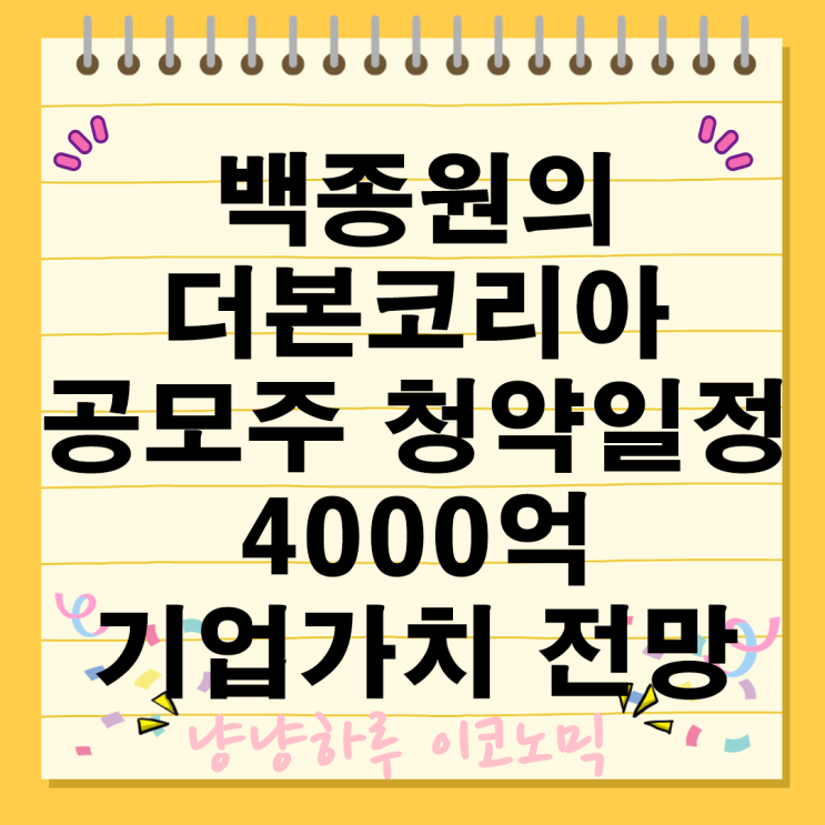  백종원 더본코리아 공모주 청약 가격 일정 기업가치 투자전망