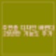 주민등록증 디자인 25년만에 바뀐다. 기능도 추가. 공모 11월 18일 접수.