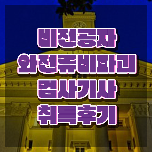  와전류비파괴검사기사 시험응시 요건 와전류비파괴검사기사 시험응시조건 온라인 과정으로 간편하게 성공한 노하우