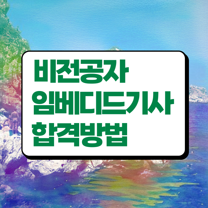  임베디드기사 응시자격 서류제출 임베디드기사 시험응시자격 학점은행제로 편하게 성공한 전략