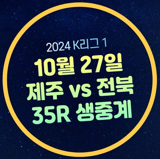 제주 전북 축구 중계 실시간 라이브 시청 방법 2024년 10월 27일 K리그 파이널 라운드 B그룹 실....
