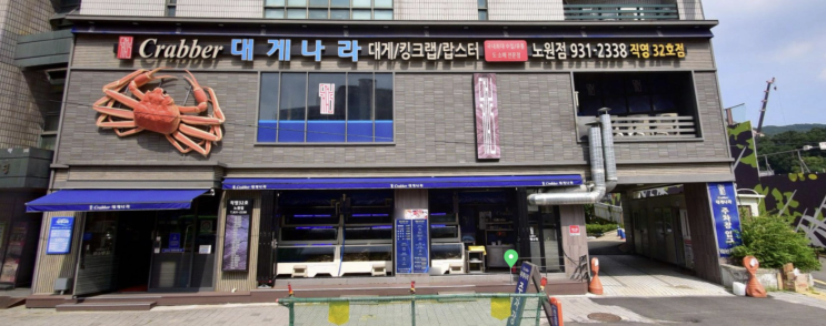  노원구 중계동 맛집 / 크래버대게나라 노원점 비싼 게집