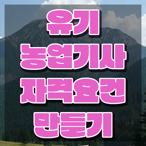  유기농업기사 교육 유기농업기사 응시조건 집에서 온라인으로 쉽고 빠르게 준비한 전략