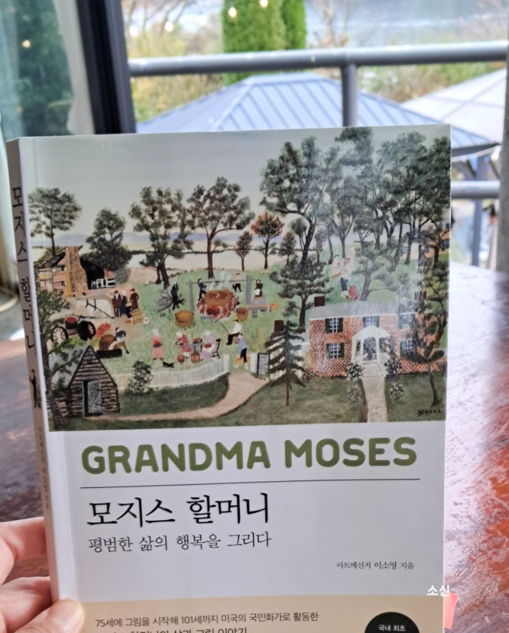 모지스 할머니_평범한 삶의 행복을 그리다 모지스 할머니_평범한 삶의 행복을 그리다