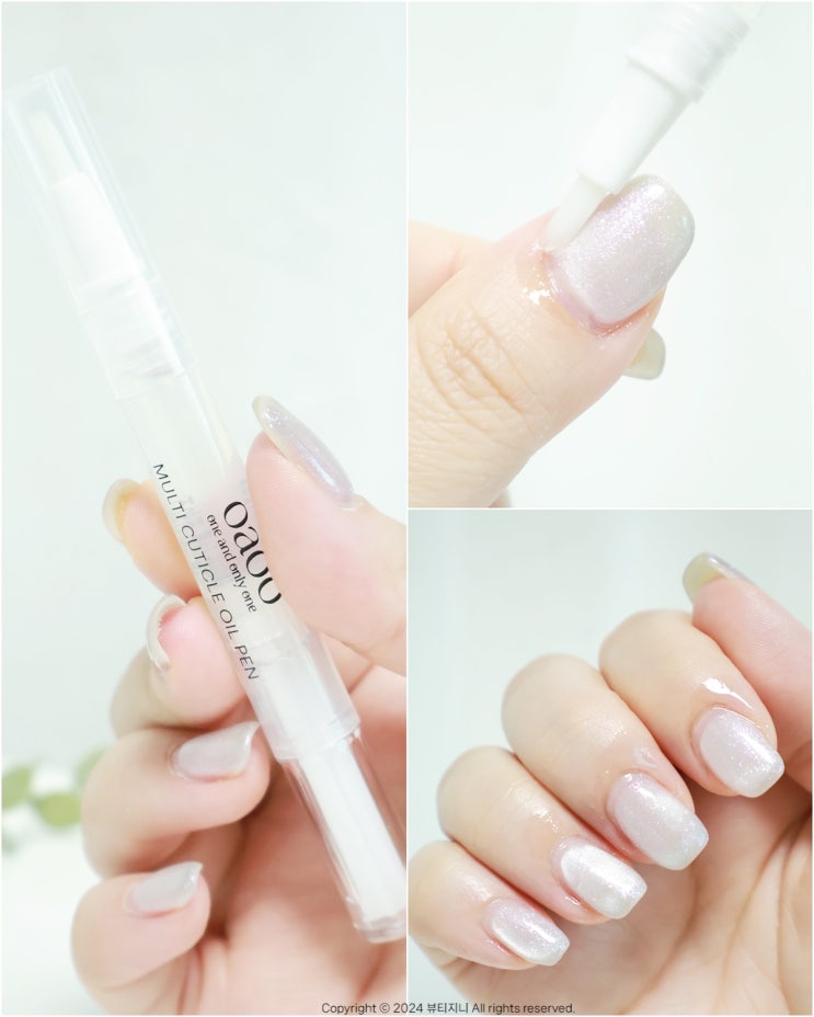  네일영양제 추천, 다이소 오아오 멀티큐티클오일펜으로 손톱케어 주기 사용법
