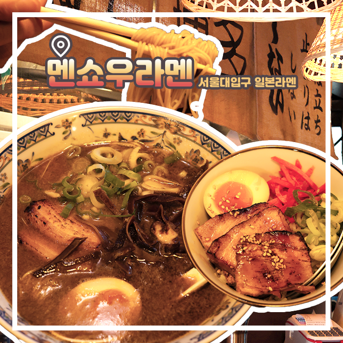  서울대입구역 맛집 가성비 좋은 일본식 라멘집 멘쇼우라멘